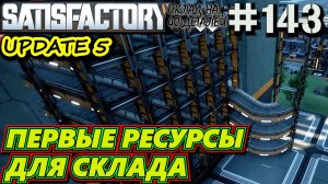 ПОДГОТОВКА ВВОДА РЕСУРСОВ НА СКЛАД. ПЕРВЫЕ РЕСУРСЫ НА СКЛАДЕ. SATISFACTORY #143