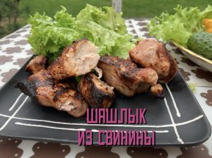 Решили пожарить шашлычки