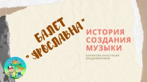Балет Ярославна Б. Тищенко. О балете. Часть 1