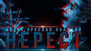 НЕРЕСТ. МИСТИЧЕСКАЯ ИСТОРИЯ НА НОЧЬ. #Ужасы #NERVOZ