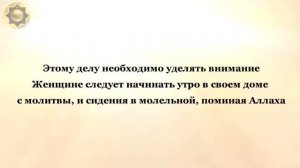 Наставление для женщин мусульманок  !  Шейх Абдурраззак аль Бадр