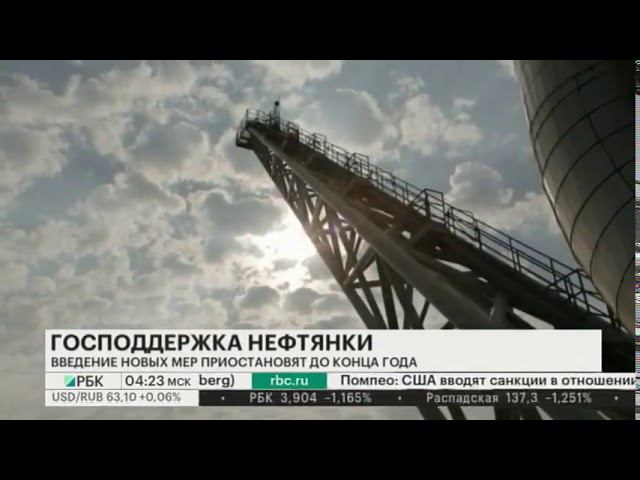 РБК ТВ  На новые меры господдержки разработки нефтяных месторождений введут мораторий