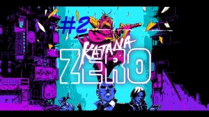 2# Прохождение Katana Zero