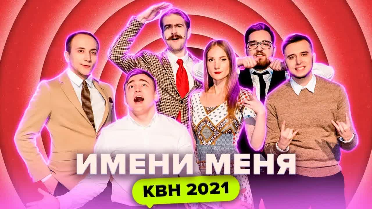 КВН Имени меня. Все номера 2021