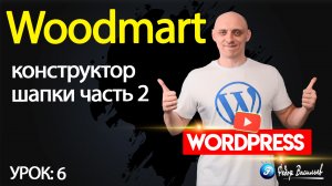 6.Тема Woodmart — конструктор шапки, часть 2