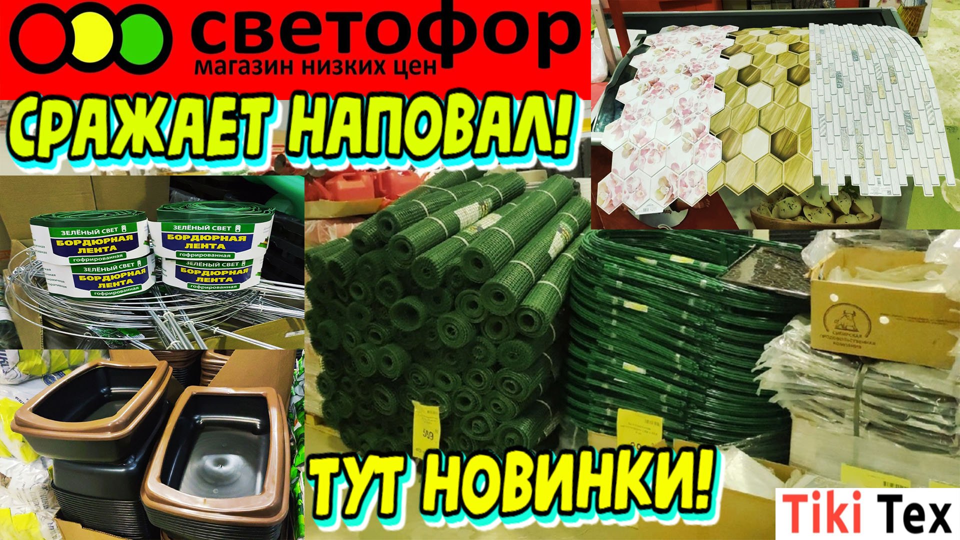 Магазин низких цен Светофор. Новинки полезные для сада и огорода. Новое для животных. Привезли пвх.