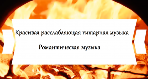 ♫ Красивая расслабляющая музыка * Романтическая музыка, Гитарная музыка ♫