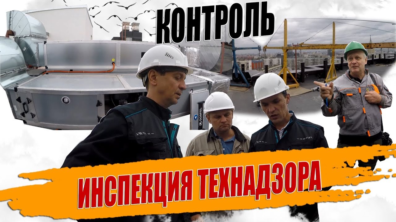 ВЫТЯЖНУЮ ВЕНТИЛЯЦИЮ ПРОВЕРЯЕТ ТЕХНАДЗОР?.