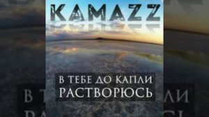Kamazz - В Тебе До Капли Растворюсь