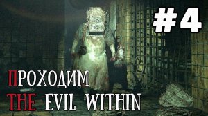 Уютный ламповый стрим. The Evil Within