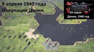 [Panzer Corps 2] 29 серия. Оккупация Дании. 9.04.1940 г.