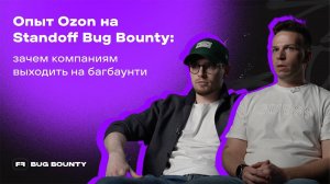 Опыт Ozon на Standoff Bug Bounty: зачем компаниям выходить на багбаунти