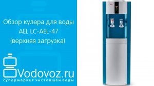 Обзор кулера для воды AEL LC-AEL-47