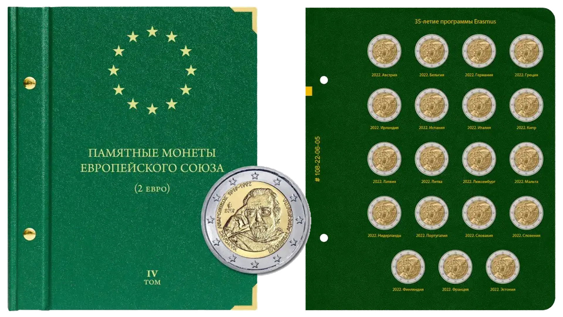 Лист №5 для альбома Albo Numismatico монеты 2 евро Том 4.