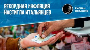 Рекордная инфляция настигла итальянцев (Руслан Осташко)