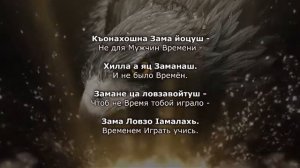 Шарпудди Исмаилов – Къонах. Нохчийн а, Оьрсийн а текст.