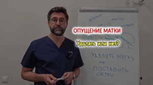 Опущение матки. Удалять или нет?