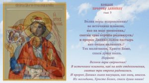 Молитва пророку Даниилу и трем отрокам Анании, Азаpии и Мисаилу 🙏 30 декабря #православие
