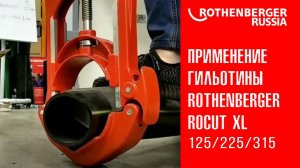 Применение гильотины ROTHENBERGER ROCUT XL 125/225/315 для резки полиэтиленовых труб 0-315 мм