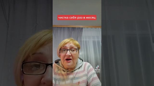 раз в месяц надо себя чистить, как это сделать смотреть онлайн