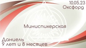 Миниспикерская DAA. Даниель 9 лет и 8 месяцев. 10.05.2023 г. Группа "Оксфорд"