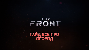 !!!!!THE FRONT ВСЕ ПРО ОГОРОД!!!!