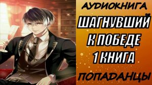 АУДИОКНИГА. ПОПАДАНЦЫ "ШАГНУВШИЙ К ПОБЕДЕ" 1 КНИГА