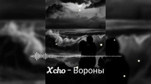 Xcho - Вороны | Мой дикий сад, крылья вороны