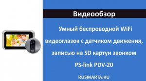 Беспроводной WiFi видеоглазок с датчиком движения, записью на SD карту, звонком PS-link PDV-20