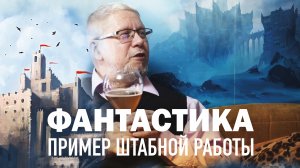 ВЗАИМОПОНИМАНИЕ В ФАНТАСТИКЕ КАК ПРИМЕР ШТАБНОЙ РАБОТЫ. СЕРГЕЙ ПЕРЕСЛЕГИН