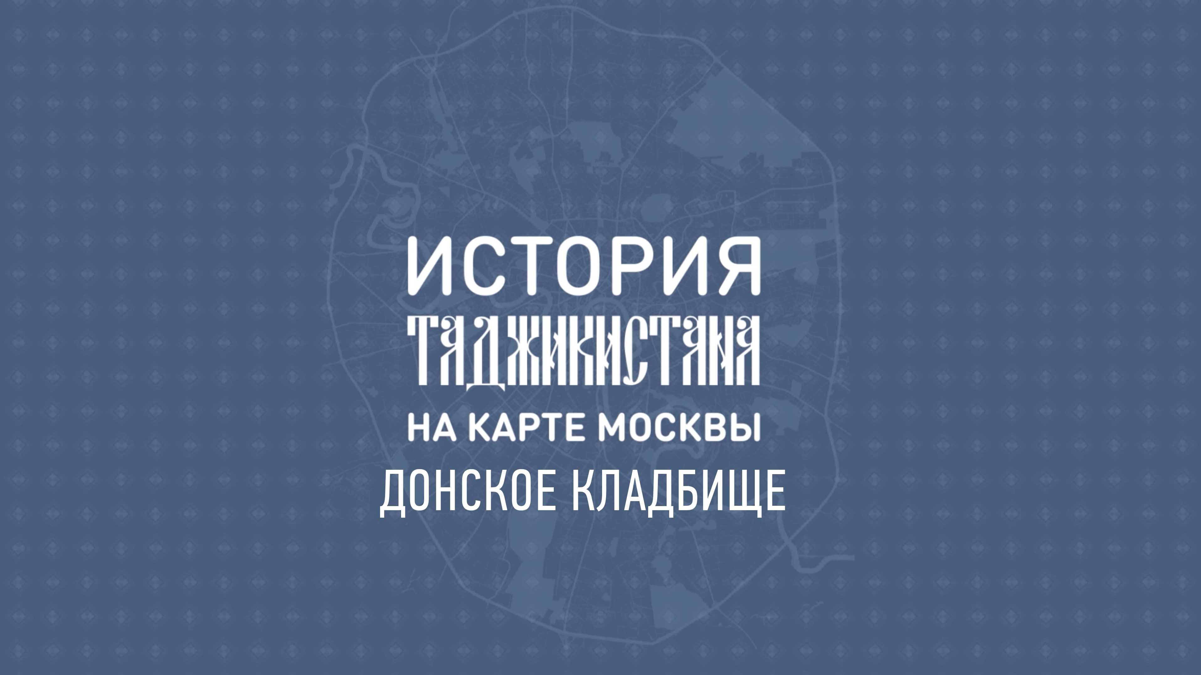 История Таджикистана на карте Москвы: Донское кладбище