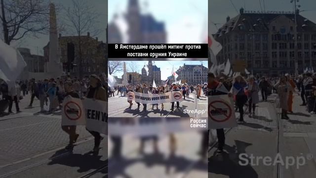 В Амстердаме прошёл митинг против поставки оружия Украине