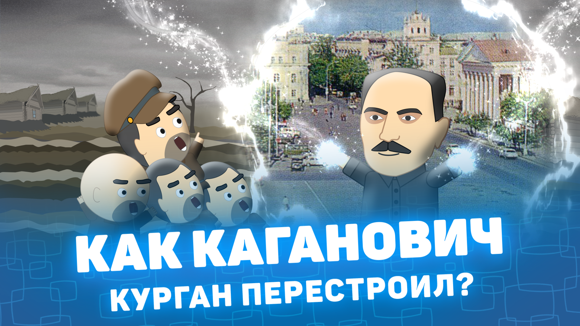 Мистория: Как Каганович Курган построил