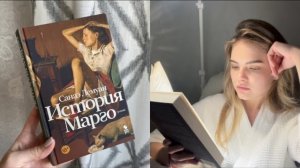 "История Марго" Санаэ Лемуан, поездка в Калугу, мой день рождения и будние дни 🍁