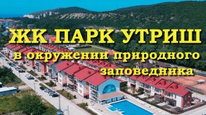 Анапа. ЖК Парк Утриш. Комплекс для жизни и отдыха.