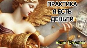 ПРАКТИКА. Я ЕСТЬ ДЕНЬГИ #деньги #финансы #денежныйпоток #финансовыйпоток #психология #путьксебе