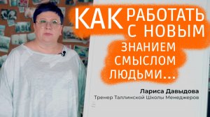 Как работать с новыми идеями и знаниями?