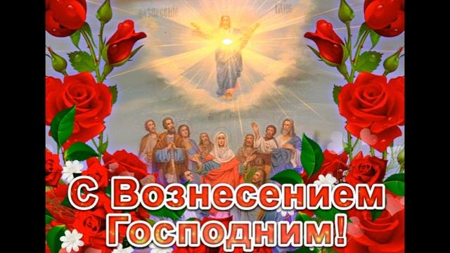 Самое Красивое Поздравление с Вознесением Господним ! Песня ! смотреть онлайн