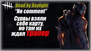 No comment Трапер на Раккун-Сити. Классика в Dead by Daylight #dbd #bulldezeer #булдезир