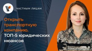 Открыть транспортную компанию. ТОП-5 юридических нюансов.