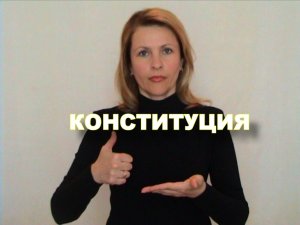 ЖЕСТОВЫЙ ЯЗЫК. СЛОВАРЬ. Конституция