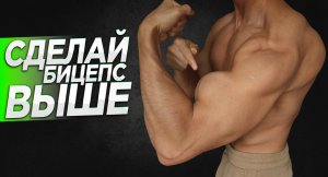 Как накачать пик бицепса? Выполняйте следующее