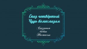 Сказания бабки Настасьи. Чудь белоглазая