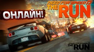 Онлайн гонки с подписчиками в Need For Speed The Run 2024