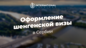 Как получить шенгенскую визу в Сербии