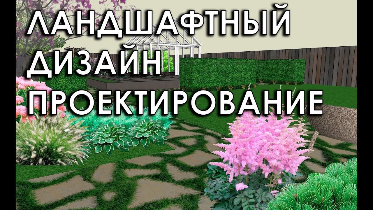 Ландшафтный дизайн Новосибирск | Проектирование