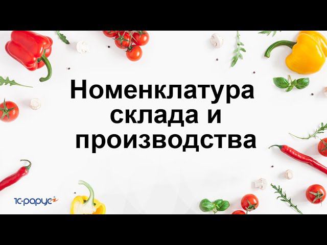 Номенклатура склада и производства в 1С:Общепит. Модуль для ERP и КА2