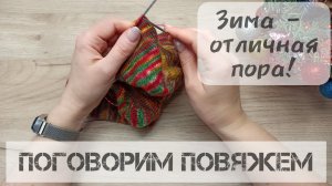 ПОГОВОРИМ ПОВЯЖЕМ. Зима - отличная пора! #вязание