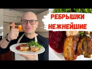 Идеальные свиные ребра в духовке / И Соус с которым можно съесть все!