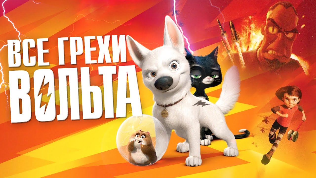 Все грехи и ляпы мультфильма. Вольт мультфильм 2008. Вольт / Bolt / (2008) мультфильм. Вольт и варежка и пенни. Вольт и пенни и Рино.